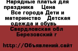 Нарядные платья для праздника. › Цена ­ 500 - Все города Дети и материнство » Детская одежда и обувь   . Свердловская обл.,Березовский г.